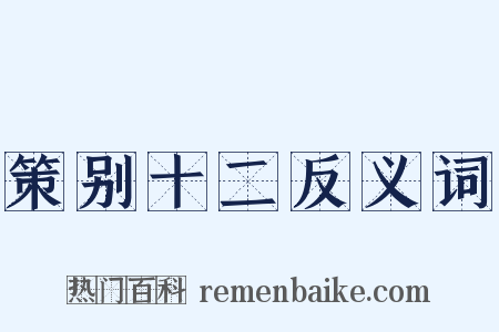 策别十二反义词是什么意思的图片
